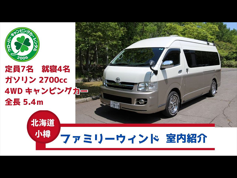 小樽でキャンピングカーを借りるなら「クローバーキャンピングカー