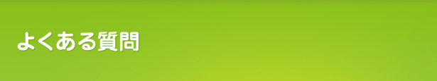 よくある質問（小樽）