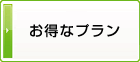 お得なプラン