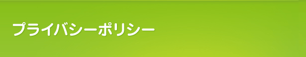 プライバシーポリシー（小樽）