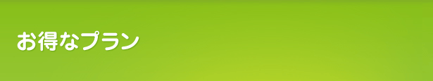 お得なプラン（小樽）