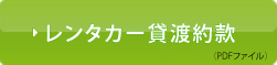 レンタカー貸渡規約